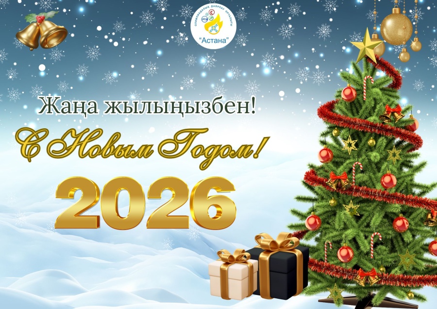 ЖАҢА ЖЫЛ ҚҰТТЫ БОЛСЫН!